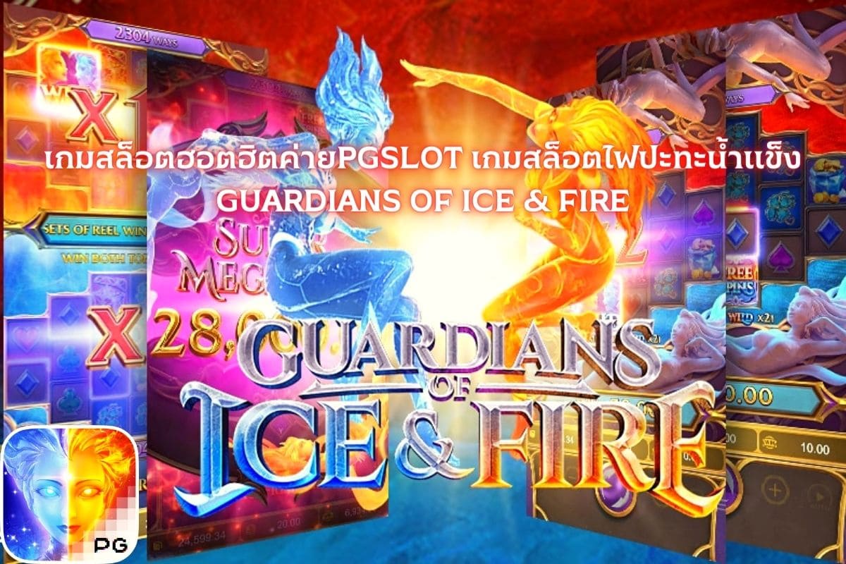 เกมสล็อตยอดฮิตค่ายPGSLOT เกมสล็อตไฟปะทะน้ำแข็ง GUARDIANS OF ICE & FIRE